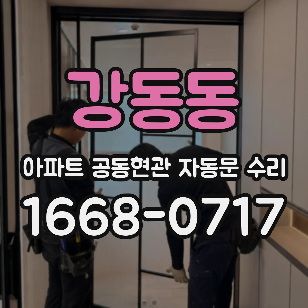 강동동 아파트 공동현관 자동문 수리