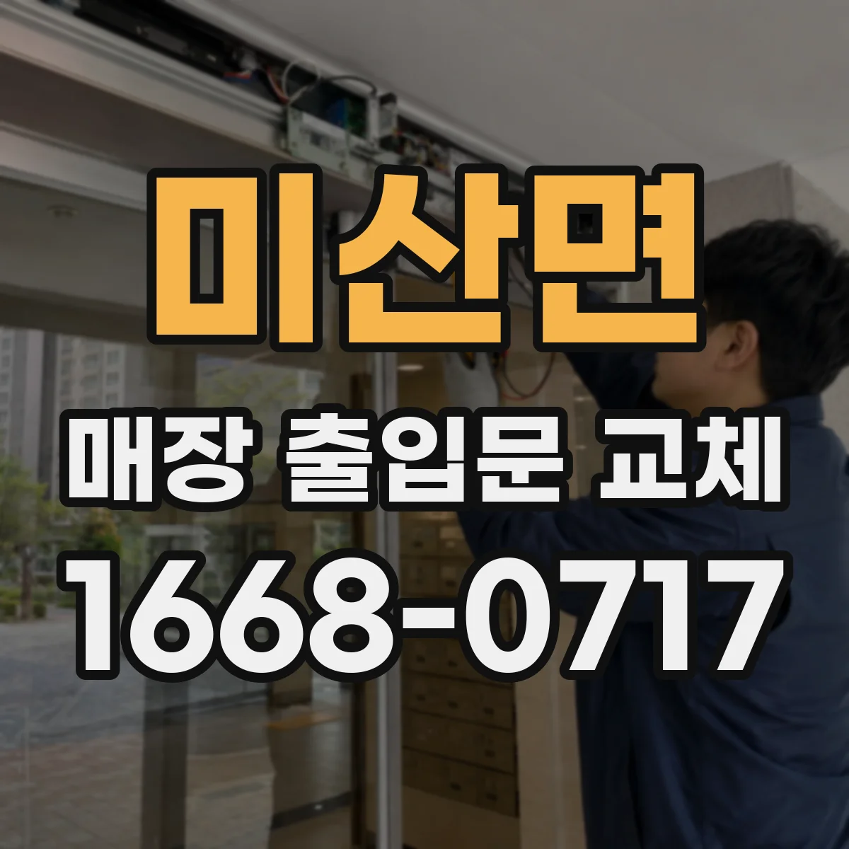 미산면 매장 출입문 교체