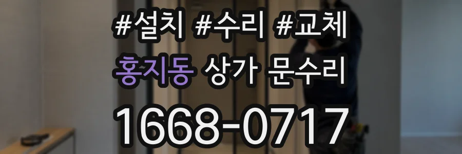 홍지동 상가 문수리