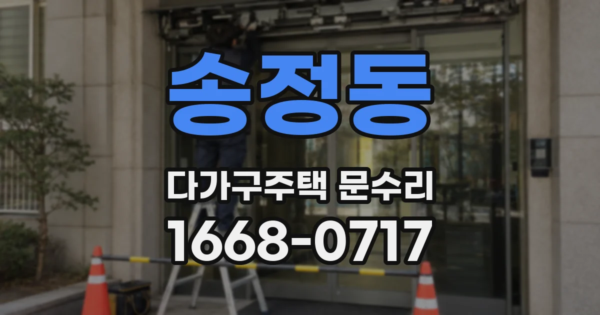 송정동 다가구주택 문수리