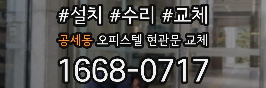 공세동 오피스텔 현관문 교체