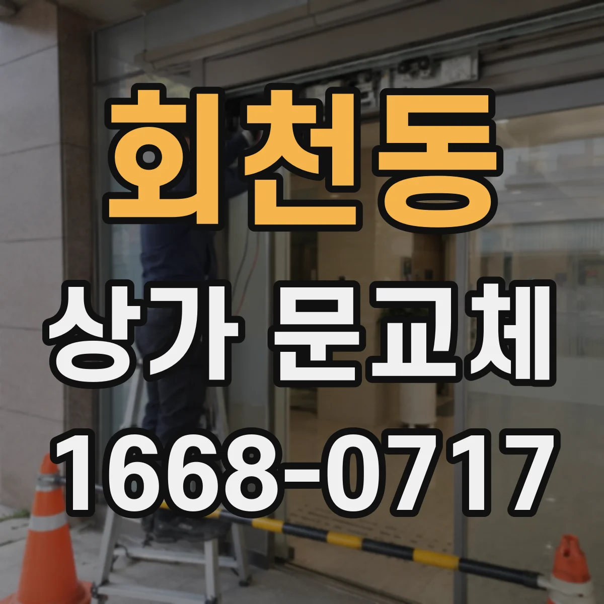 회천동 상가 문교체 브랜드 톤 맞춰 첫인상 바꾸는 방법