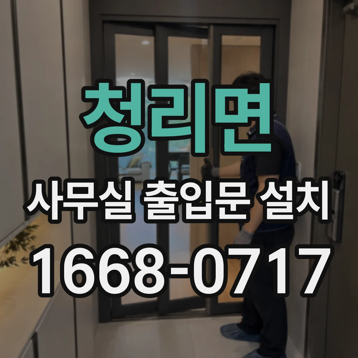 청리면 사무실 출입문 설치