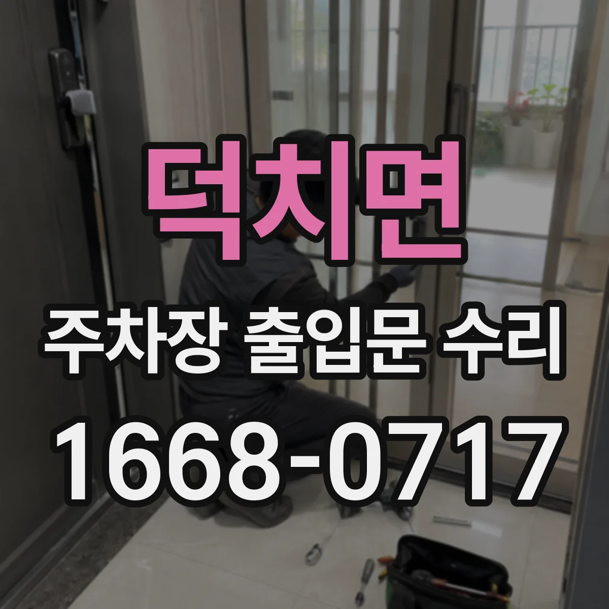 덕치면 주차장 출입문 수리