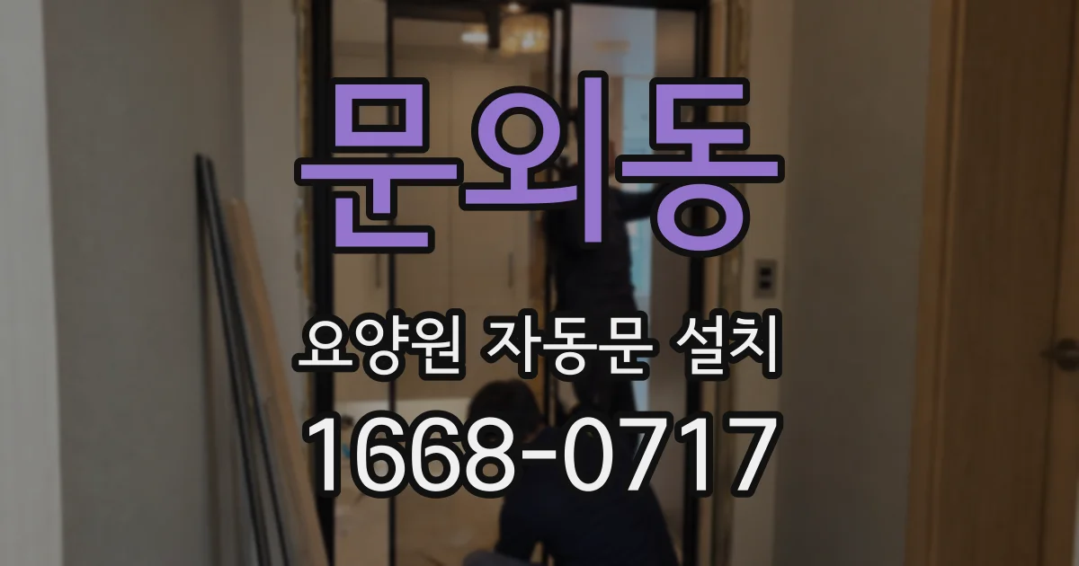 문외동 요양원 자동문 설치
