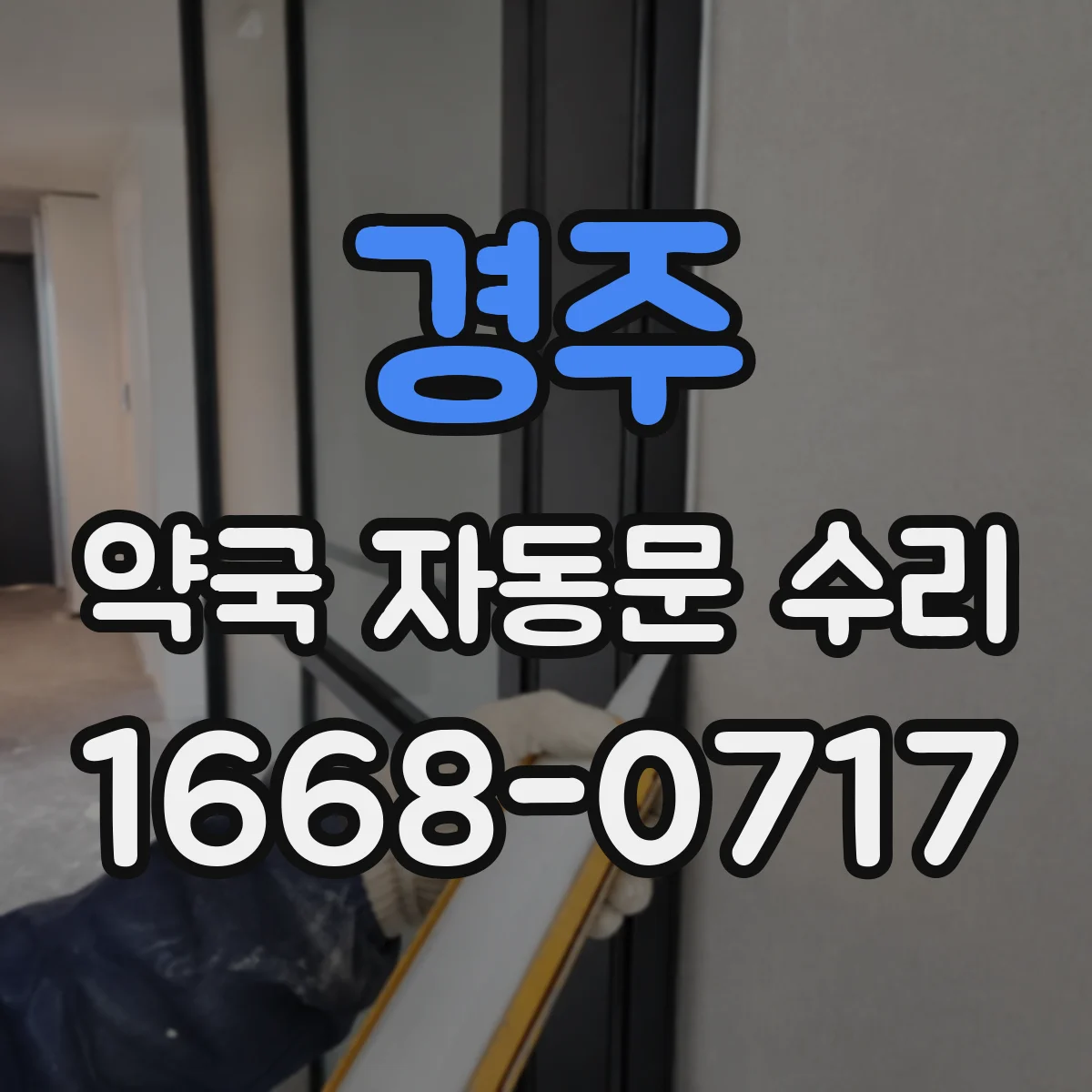 경주 약국 자동문 수리 센서 오인식 체크리스트로 빠르게 대응
