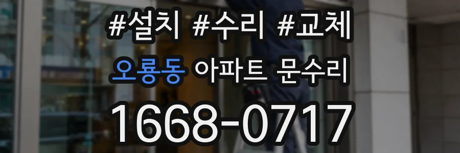 오룡동 아파트 문수리