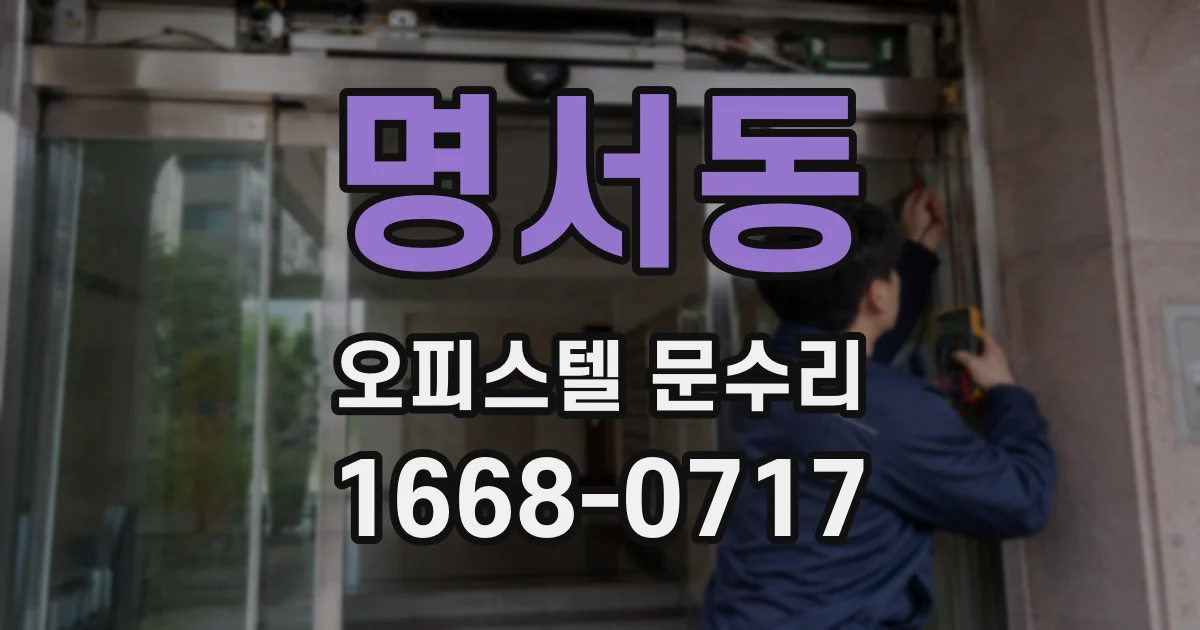 명서동 오피스텔 문수리