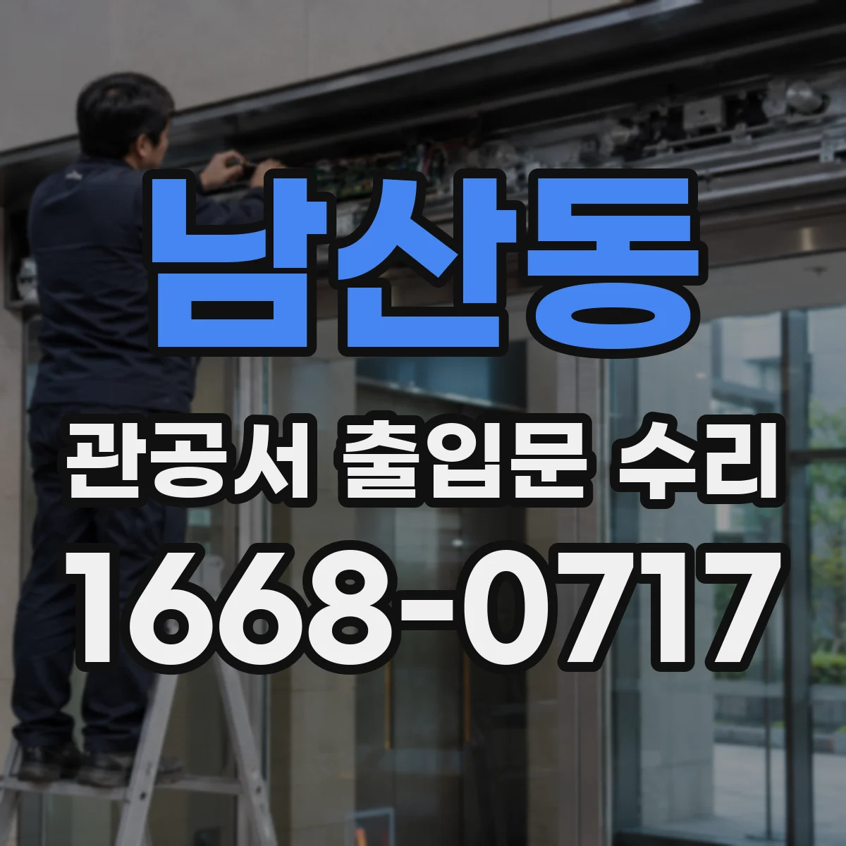 남산동 관공서 출입문 수리