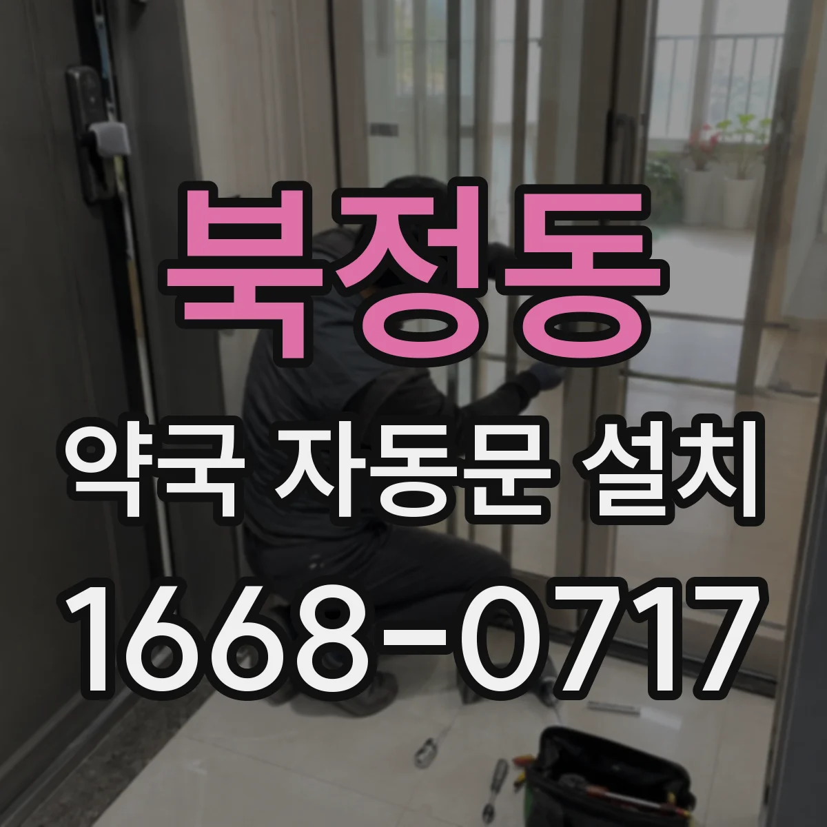 북정동 약국 자동문 설치