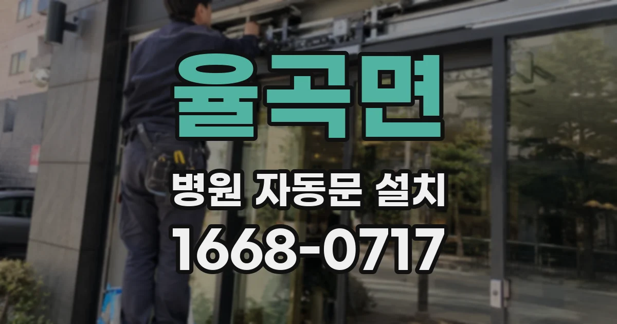 율곡면 병원 자동문 설치