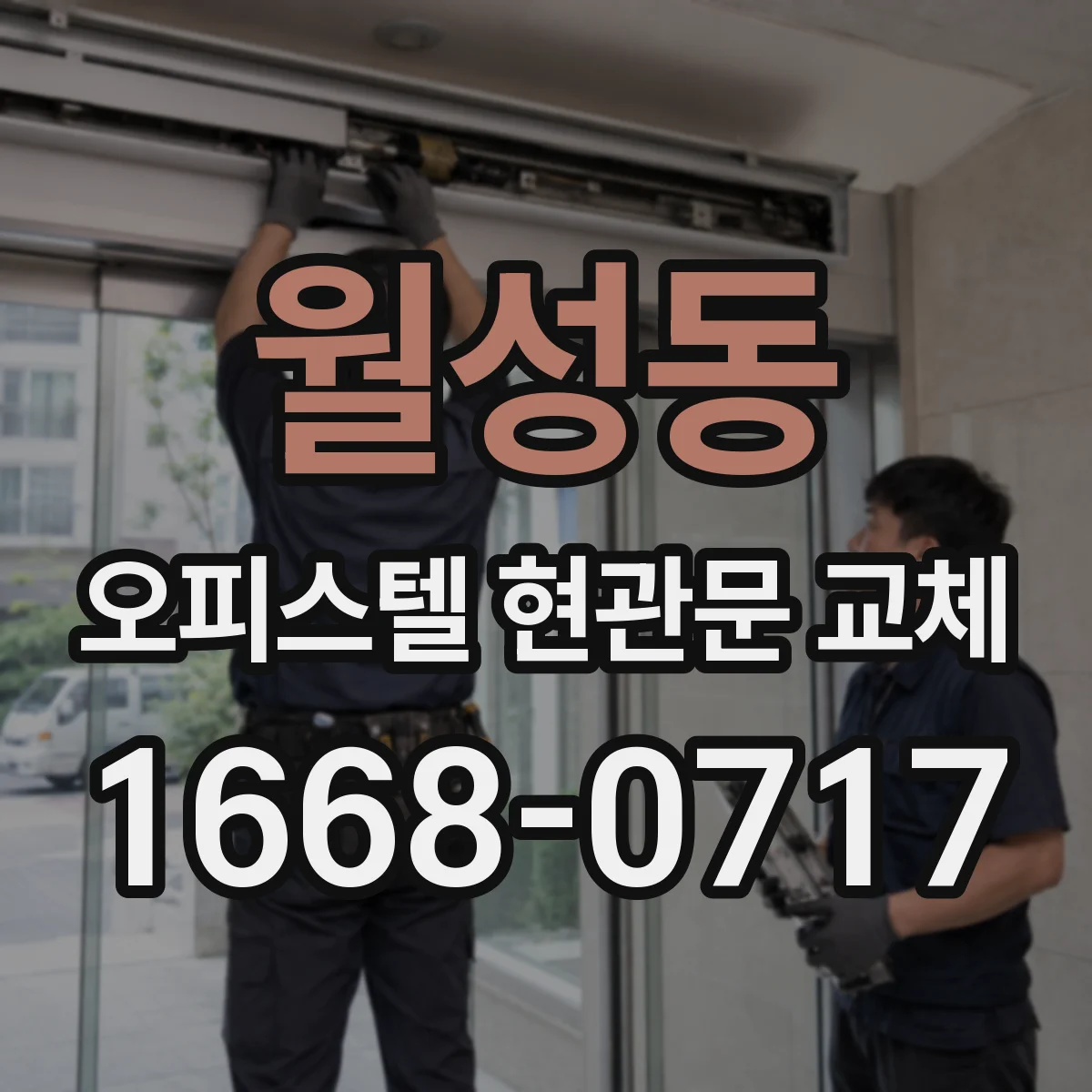 월성동 오피스텔 현관문 교체