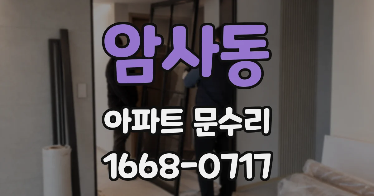 암사동 아파트 문수리