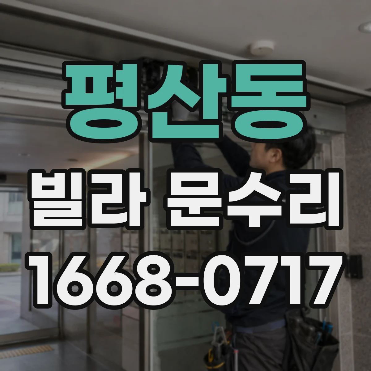 평산동 빌라 문수리