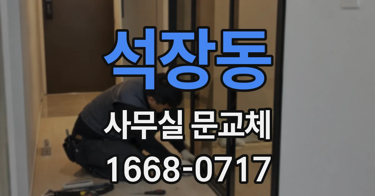 석장동 사무실 문교체