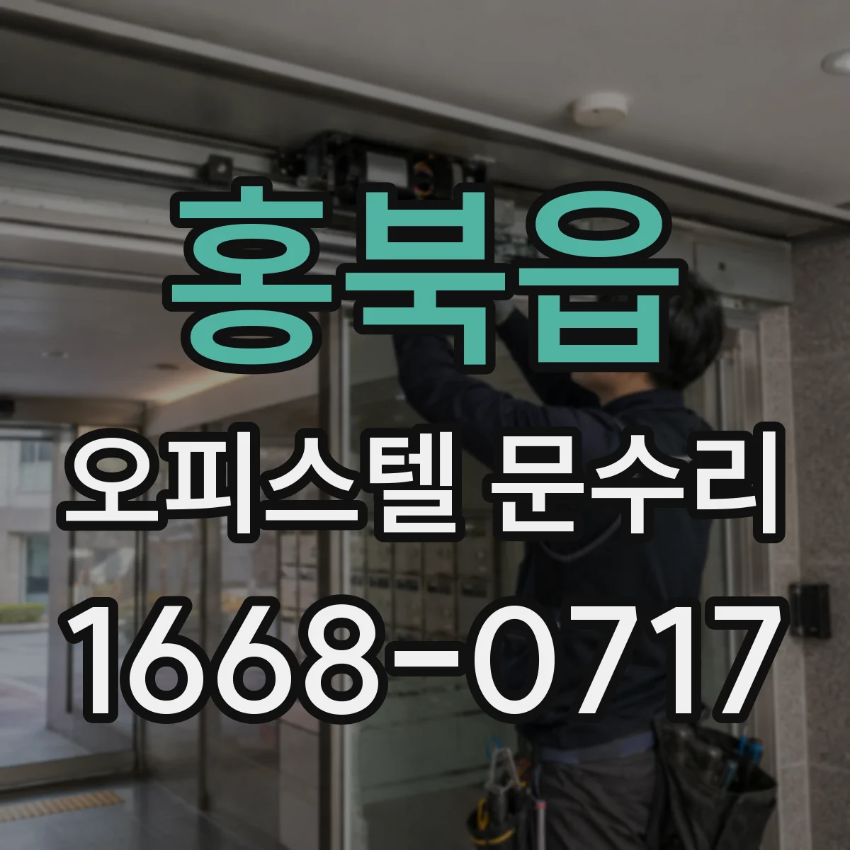 홍북읍 오피스텔 문수리