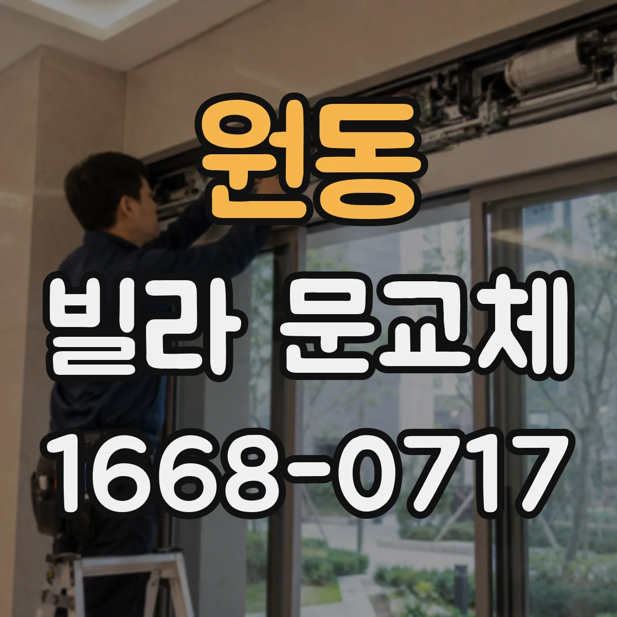 원동 빌라 문교체