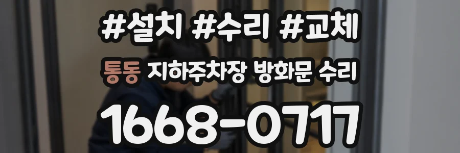 통동 지하주차장 방화문 수리