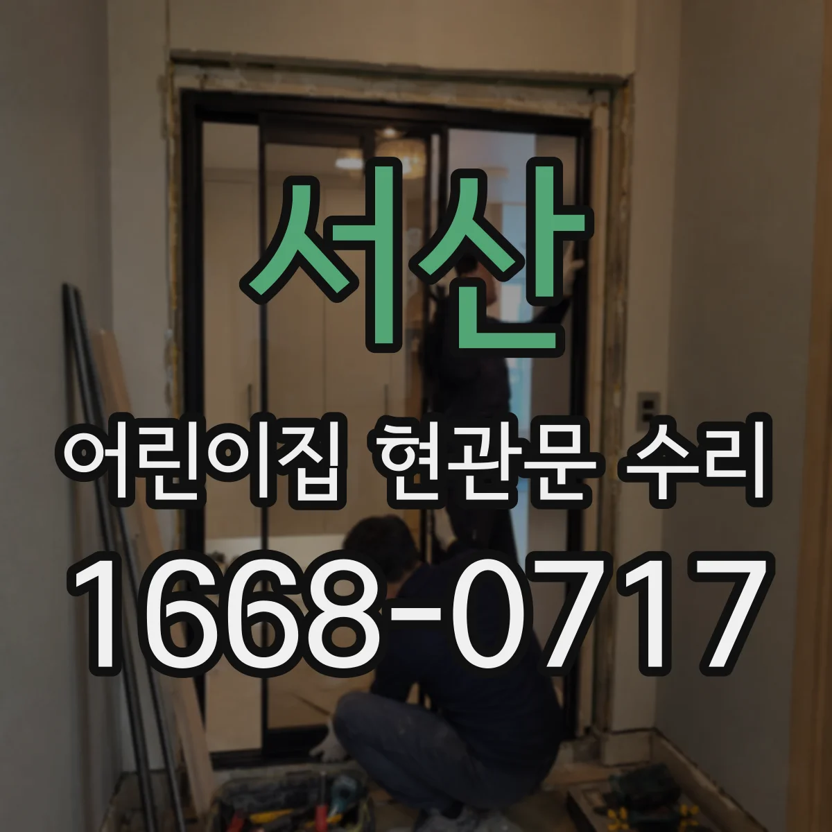 서산 어린이집 현관문 수리 어린이 시설용 안전유리 선택 기준