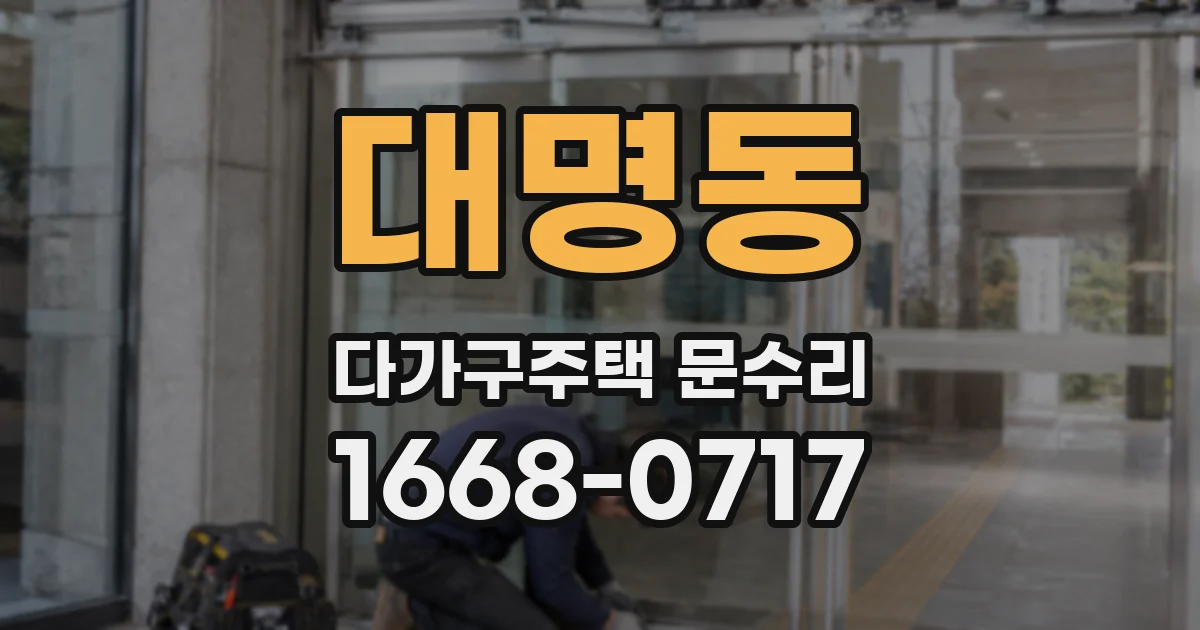 대명동 다가구주택 문수리