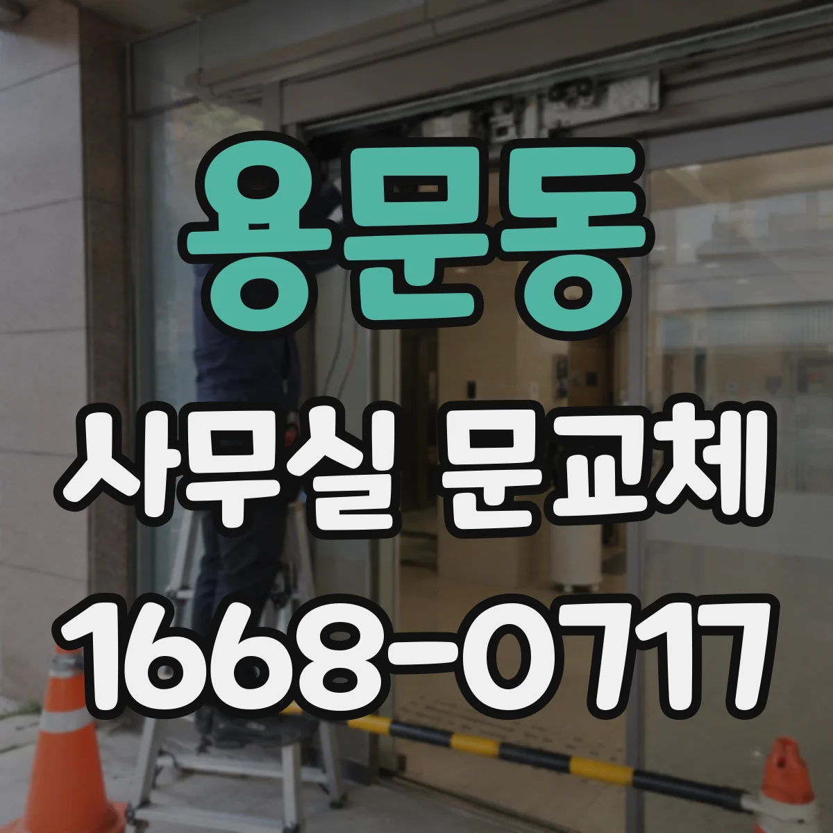 용문동 사무실 문교체