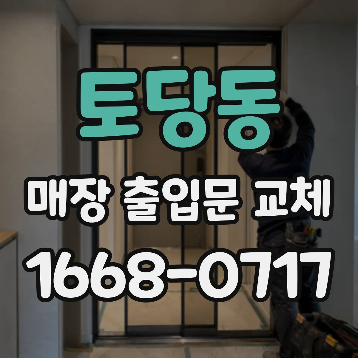 토당동 매장 출입문 교체