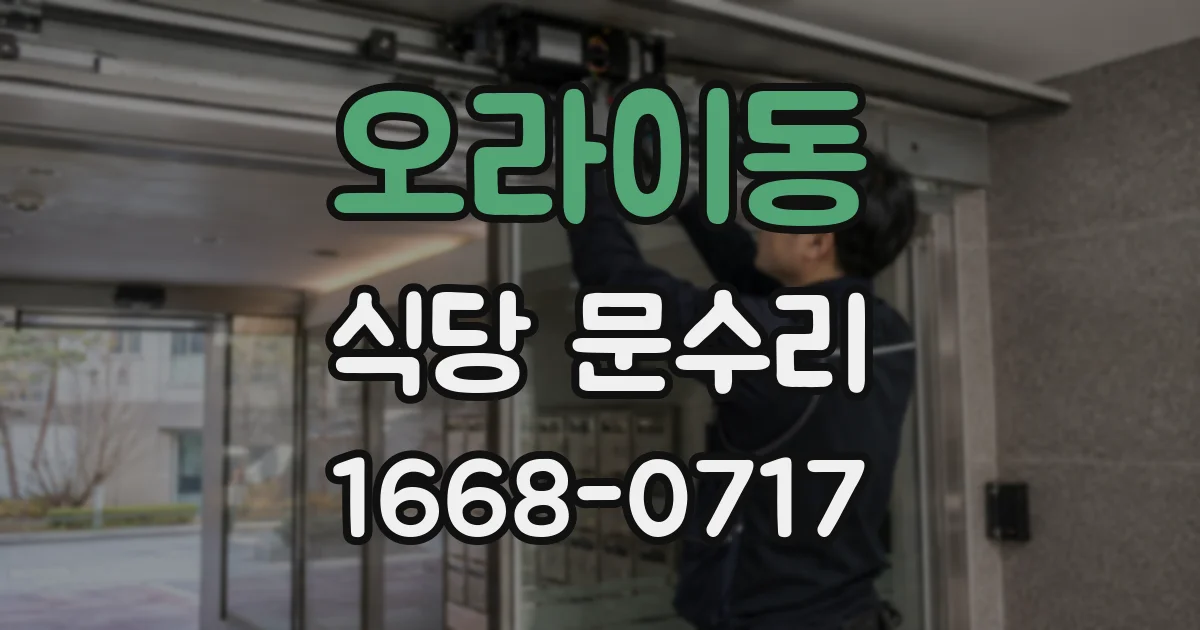 오라이동 식당 문수리