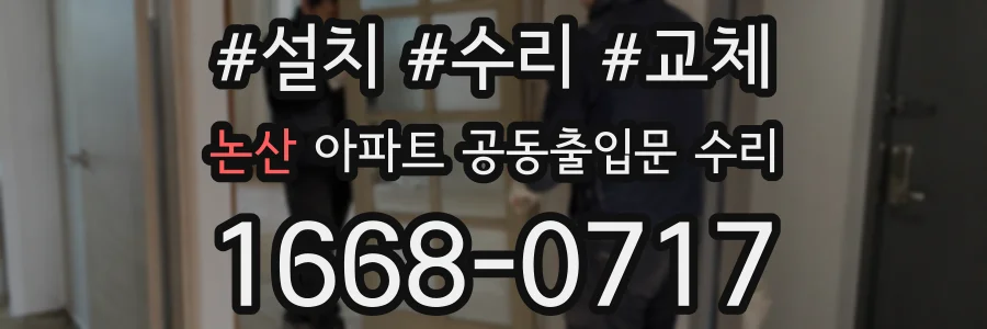 논산 아파트 공동출입문 수리