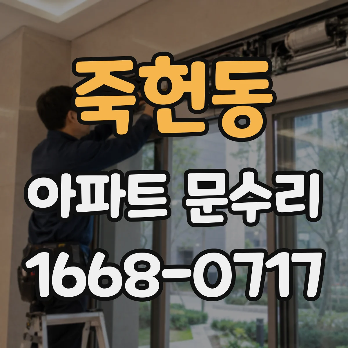 죽헌동 아파트 문수리 현관문 보안키 인식 안 됨 조치