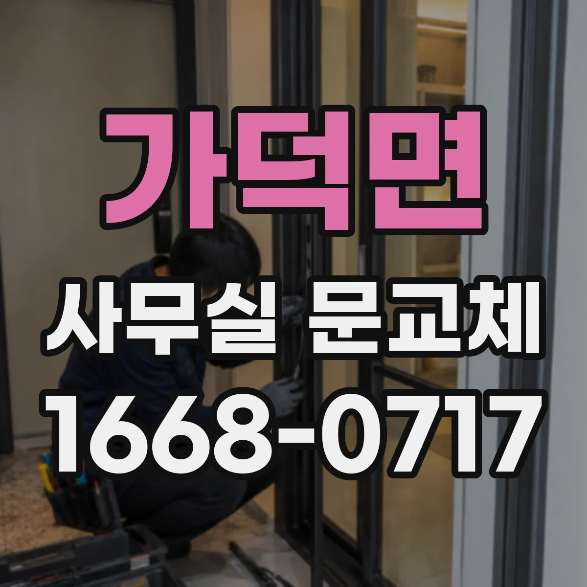 가덕면 사무실 문교체