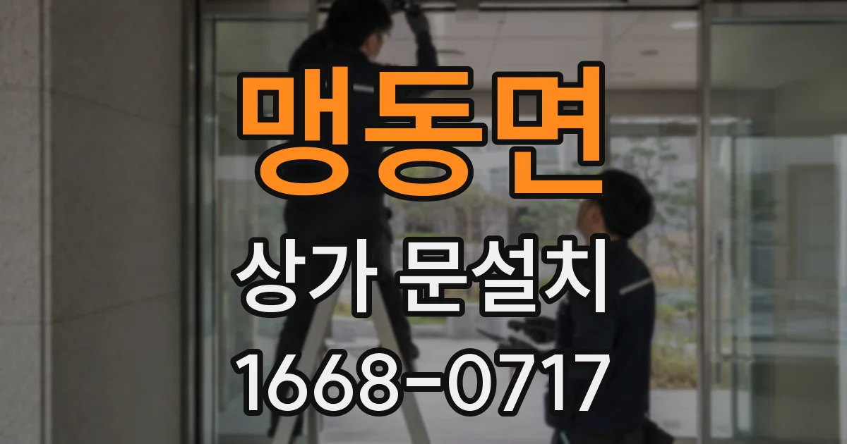 맹동면 상가 문설치