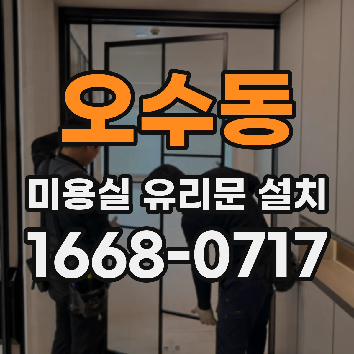오수동 미용실 유리문 설치