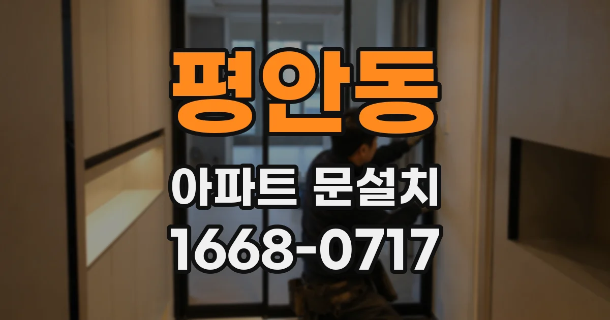 평안동 아파트 문설치