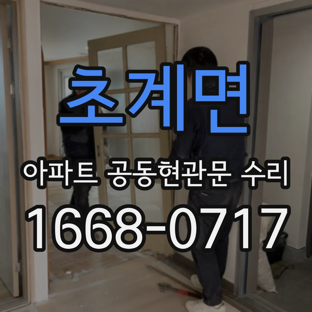 초계면 아파트 공동현관문 수리