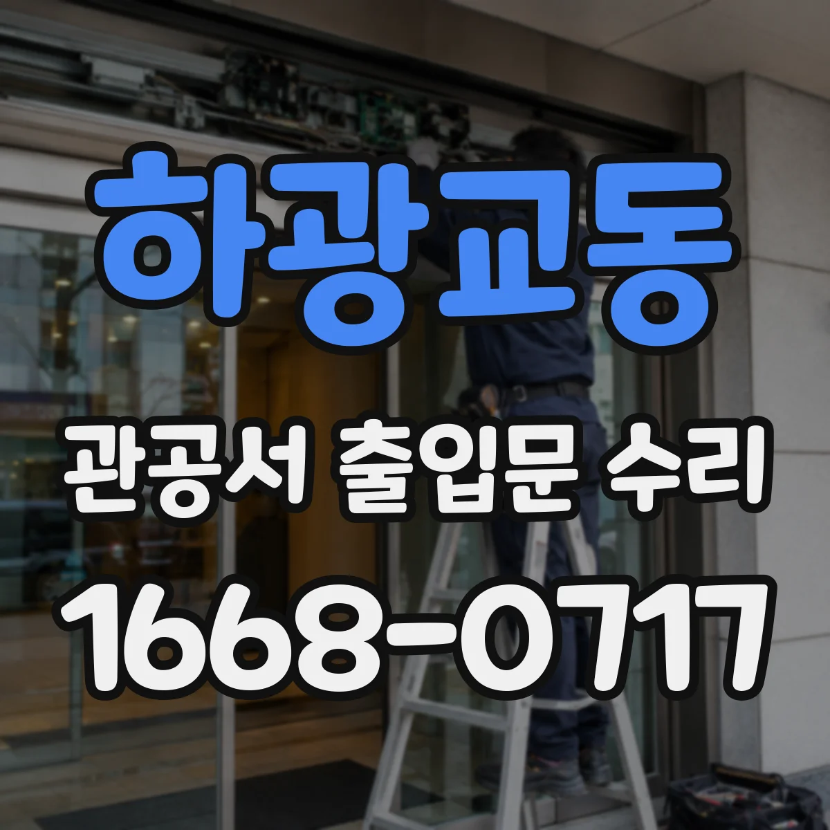 하광교동 관공서 출입문 수리