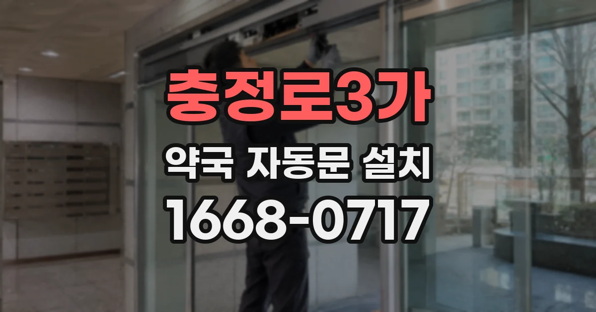 충정로3가 약국 자동문 설치