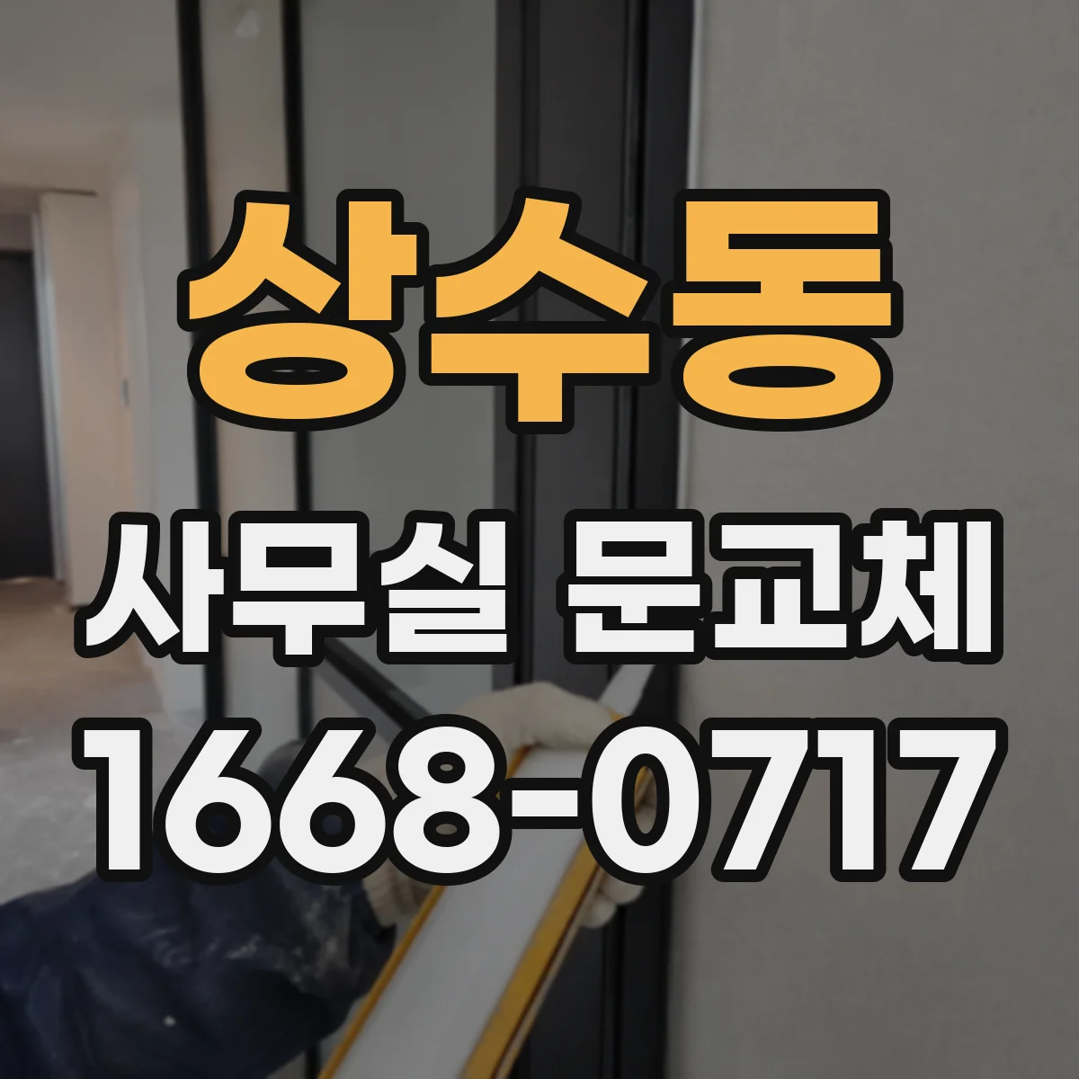 상수동 사무실 문교체