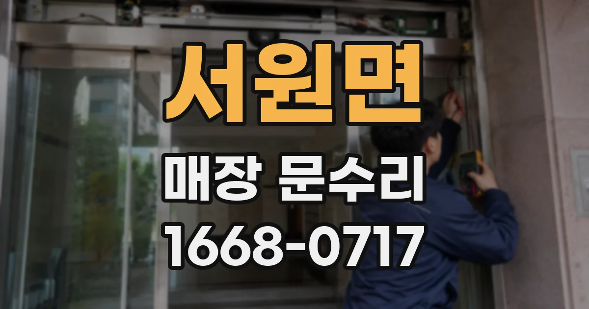 서원면 매장 문수리