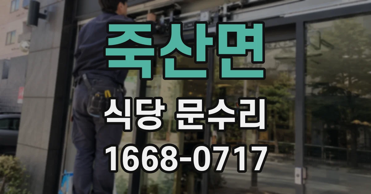 죽산면 식당 문수리