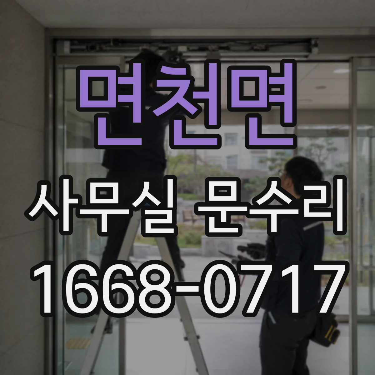 면천면 사무실 문수리