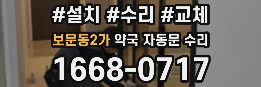 보문동2가 약국 자동문 수리