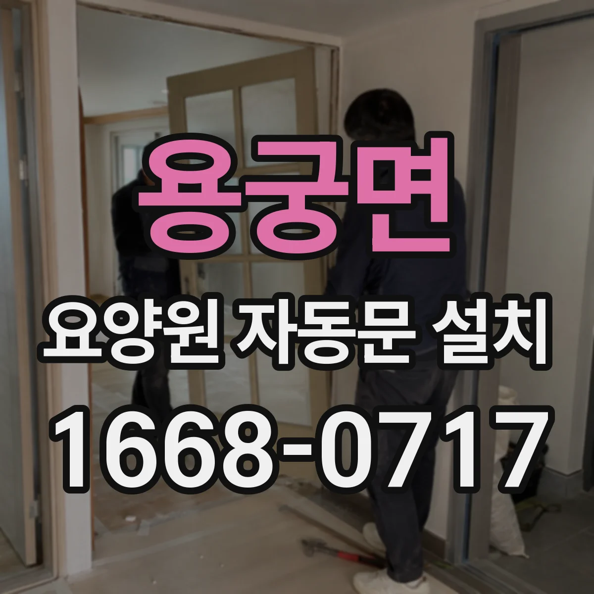용궁면 요양원 자동문 설치