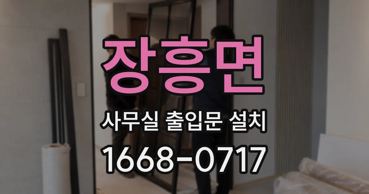장흥면 사무실 출입문 설치