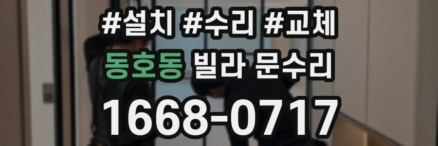 동호동 빌라 문수리