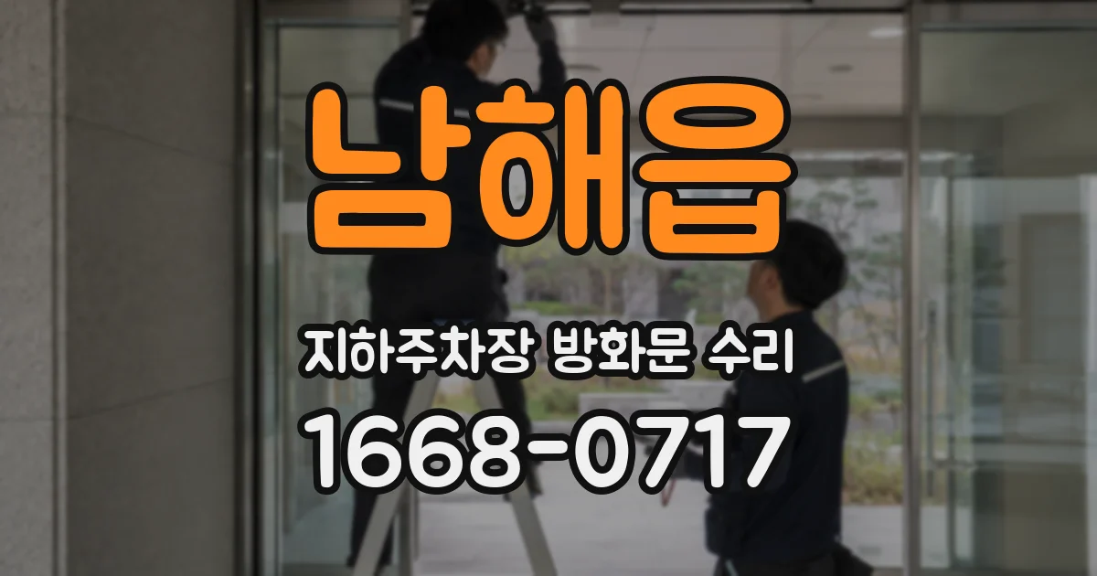 남해읍 지하주차장 방화문 수리