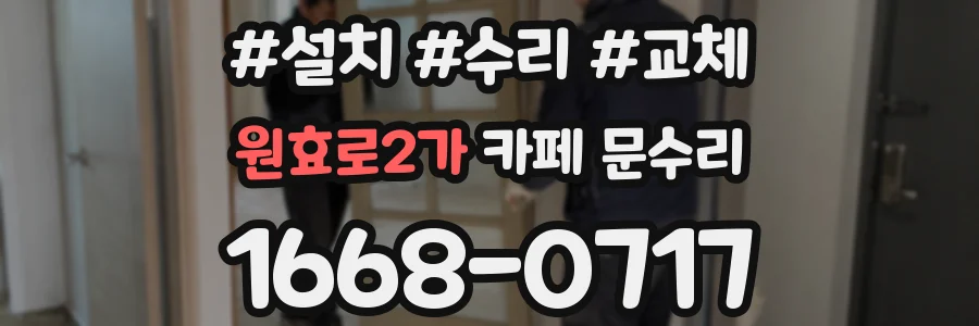 원효로2가 카페 문수리