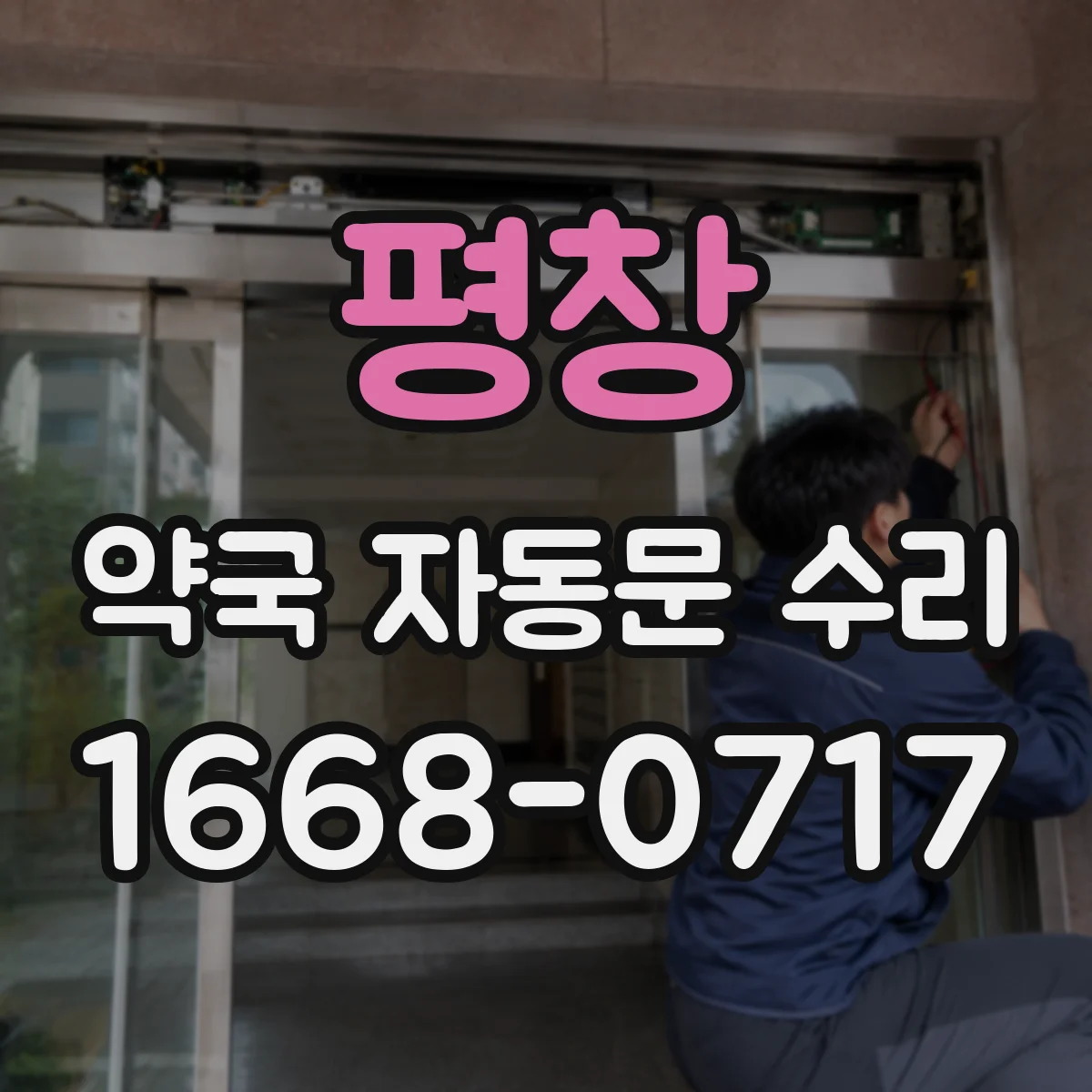 평창 약국 자동문 수리 약국 출입문 오작동 원인별 분리 진단