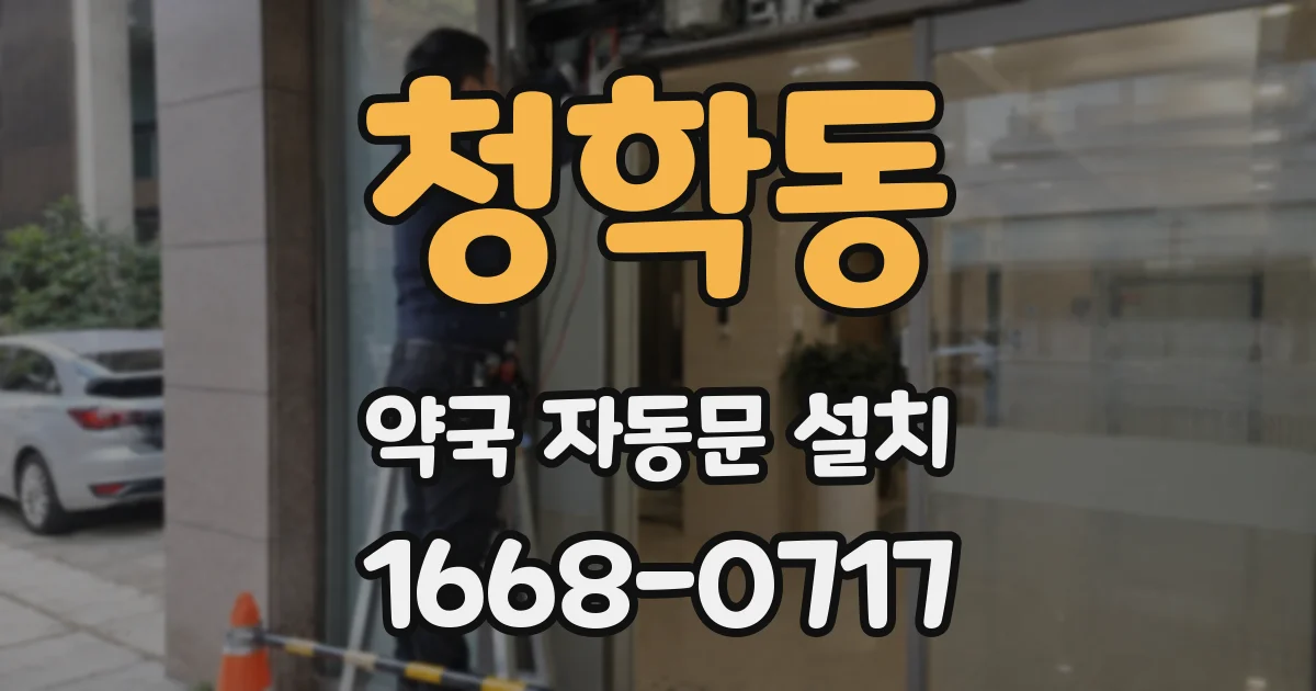 청학동 약국 자동문 설치