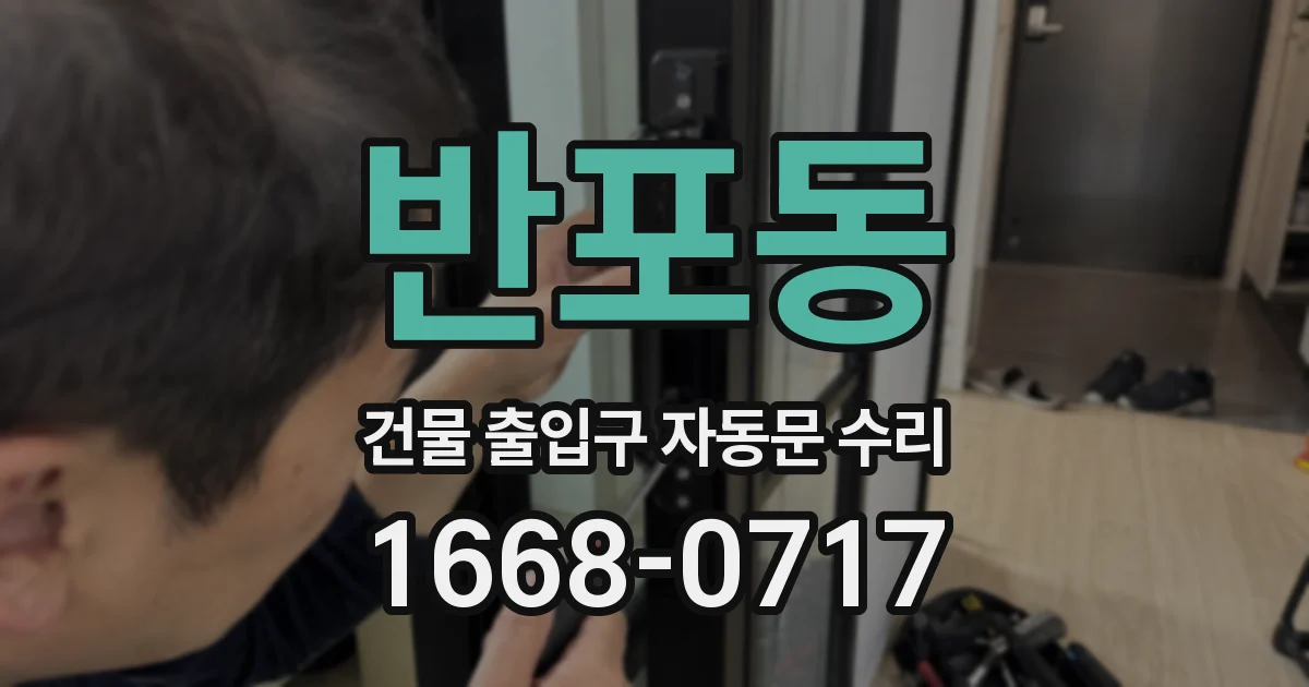 반포동 건물 출입구 자동문 수리