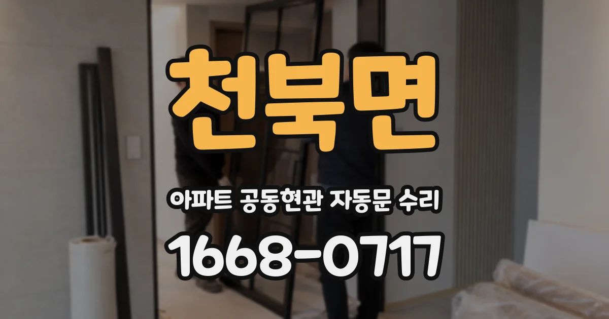 천북면 아파트 공동현관 자동문 수리